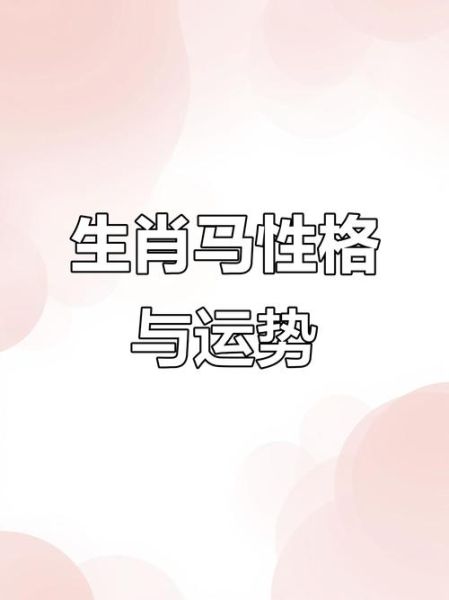 2002年属什么生肖属相(2002年属马的命运性格全解析)