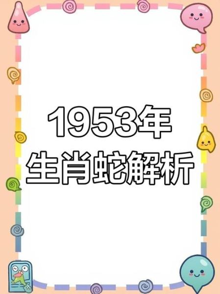 1953属相什么生肖（1953年属什么生肖？👀）