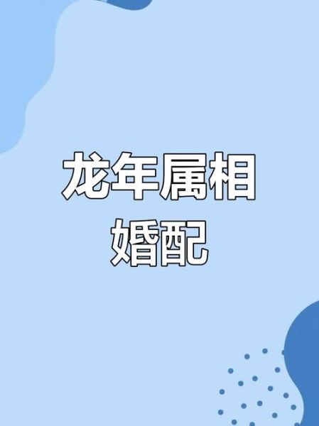 龙生肖上等婚配什么属相（龙和什么属相最配婚姻最旺）