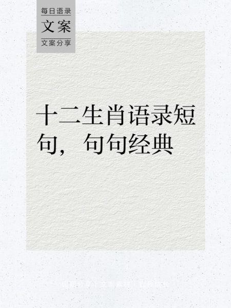 形容生肖属相的句子（十二生肖的优美句子💡）