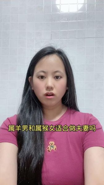 生肖羊猴婚配属相（属羊和属猴的适合做夫妻吗）