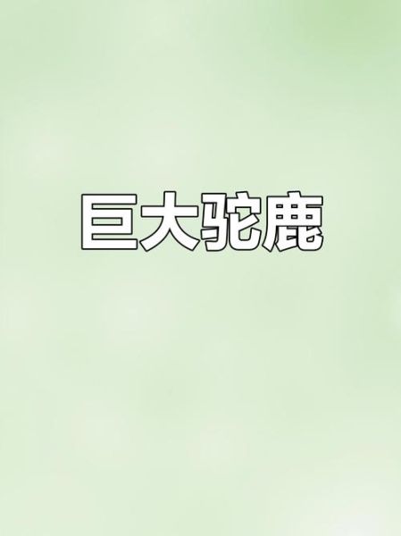 驼鹿什么生肖属相（驼鹿属什么生肖属相）