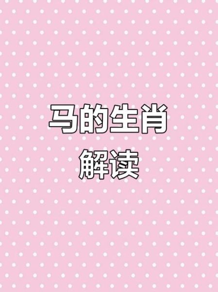 生肖马属相解析大全（生肖马性格解析大全）