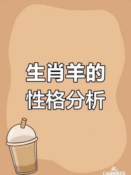 生肖羊的个性属相（属羊人性格优缺点解析）