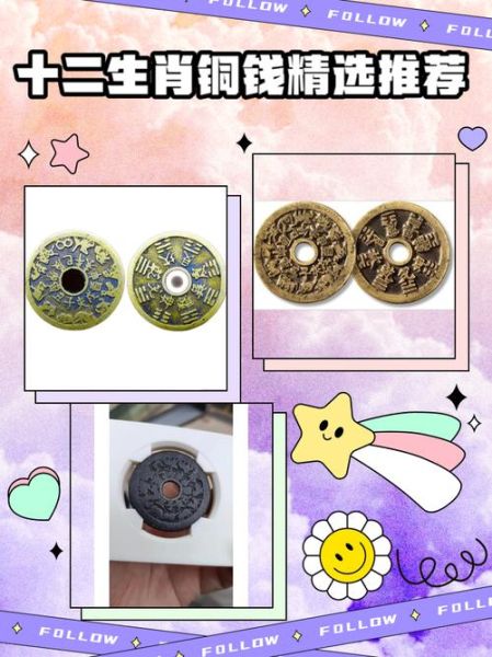 铜钱十二生肖属相（铜钱十二生肖属相真假怎么看）