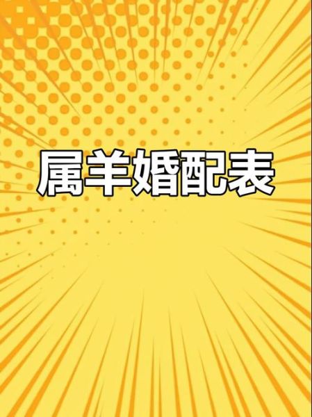 羊生肖配偶属相（属羊的最佳配偶属相有哪些？）