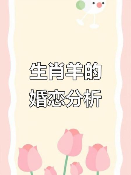 生肖羊最佳属相是什么（生肖羊配哪个属相婚姻最好）