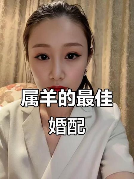 生肖羊最佳属相是什么（生肖羊配哪个属相婚姻最好）