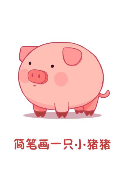 生肖属相画画猪（生肖属相猪简笔画教程）