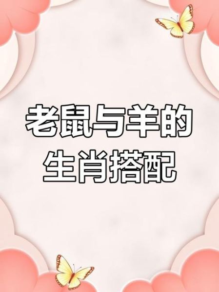 生肖鼠属相羊（生肖鼠和羊合不合？感情配对指南）