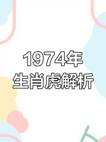 1974什么生肖属相（1974年属什么生肖？）