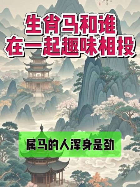 生肖马跟什么属相和（生肖马跟什么属相最合）