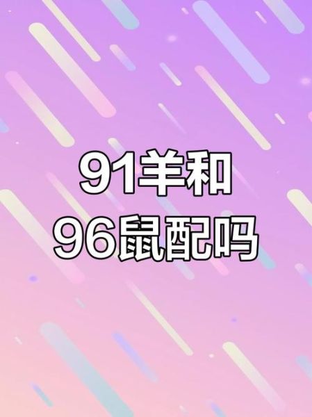 91属什么生肖属相（91年属什么生肖？新手一看就懂）