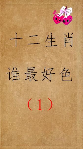 属相中什么生肖好色（十二生肖谁最好色？真实测评来了！）