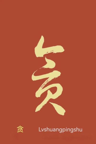 贪字最佳生肖属相（贪字最佳生肖属相是什么？）