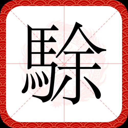 臔字是什么生肖属相（臔字在12生肖里属啥）