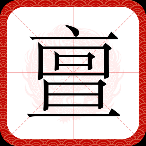 臔字是什么生肖属相（臔字在12生肖里属啥）