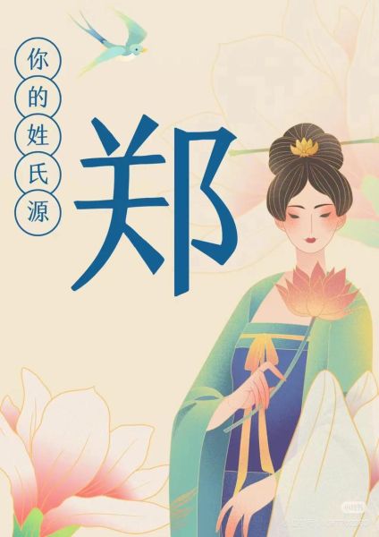 郑氏属哪个生肖属相（郑姓对应生肖属相是什么）