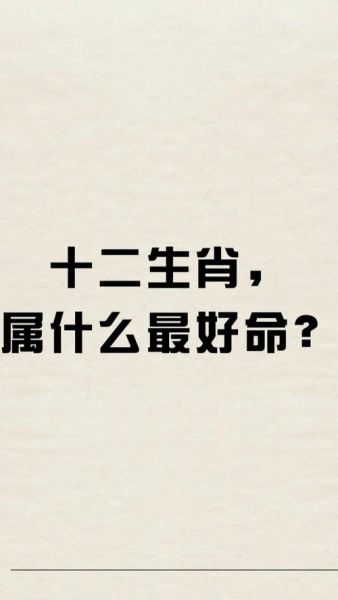 十二生肖属相最好（什么生肖最好命？）