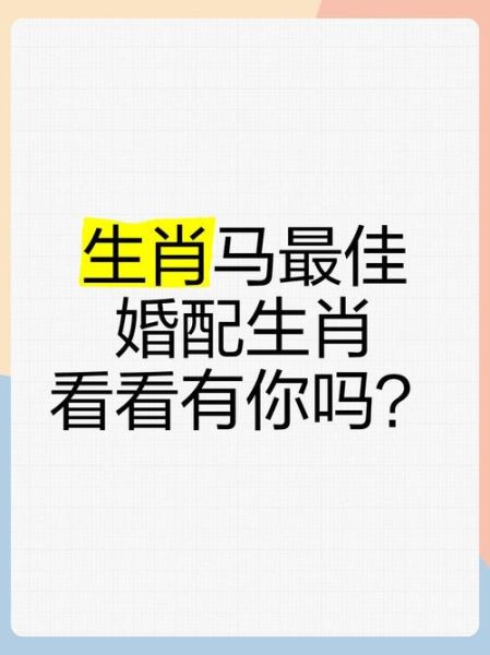 马配什么生肖属相（马和什么生肖最配？）