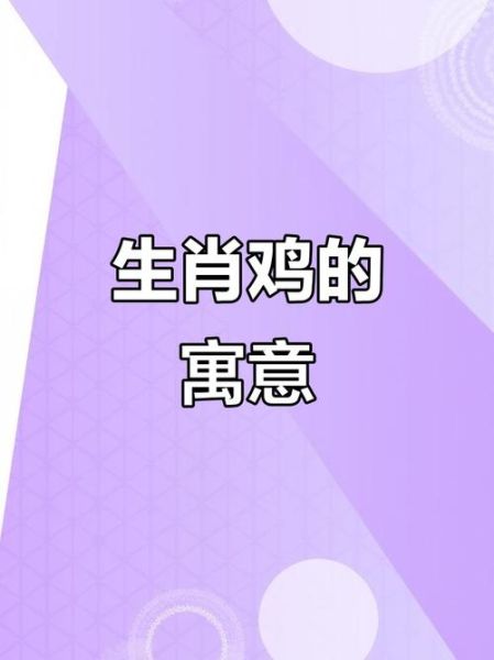 鸡属相代表啥生肖（鸡属相代表啥生肖含义解析）