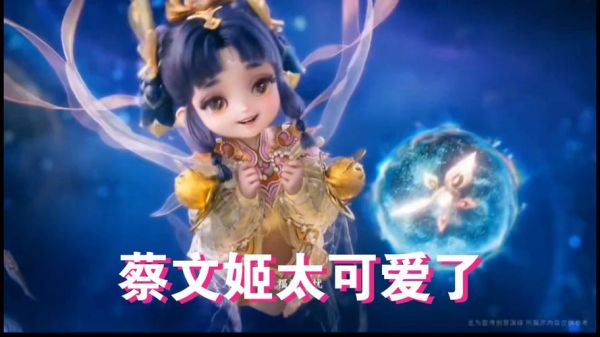 蔡文姬属相是什么生肖