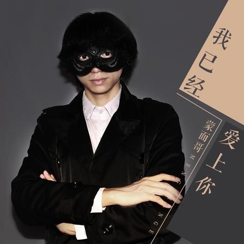 蒙面哥生肖属相（蒙面哥生肖属相是什么？）