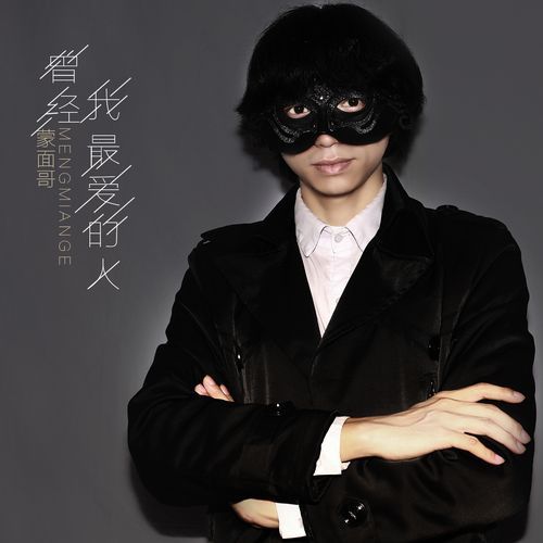 蒙面哥生肖属相（蒙面哥生肖属相是什么？）