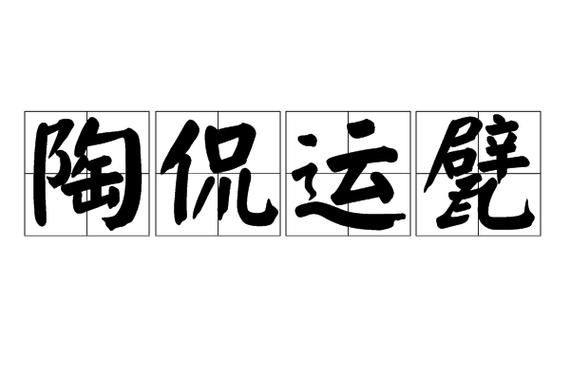 陶侃的生肖属相（陶侃生肖属相是什么？）
