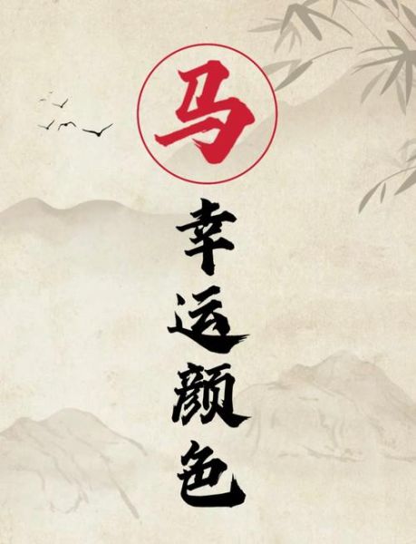 生肖属相与颜色风水（2024属马最旺的幸运色是什么）