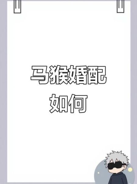 马猴最佳婚配生肖属相（属猴男最佳婚配属相第一名）