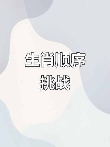 闯关的属相是什么生肖