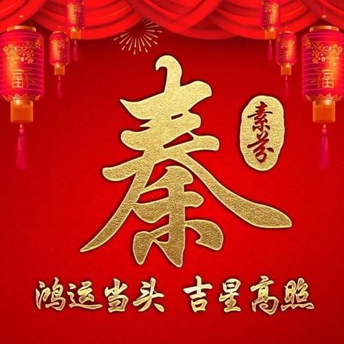 秦字属什么生肖属相（秦字到底属什么生肖？）