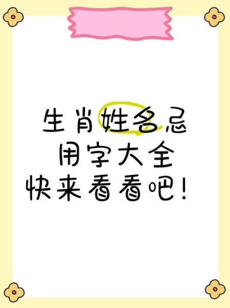 生肖属相取名禁忌（生肖起名有哪些避忌？）