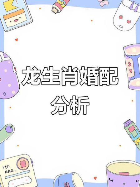 龙属相相配的生肖（龙属相和什么生肖最配婚姻）