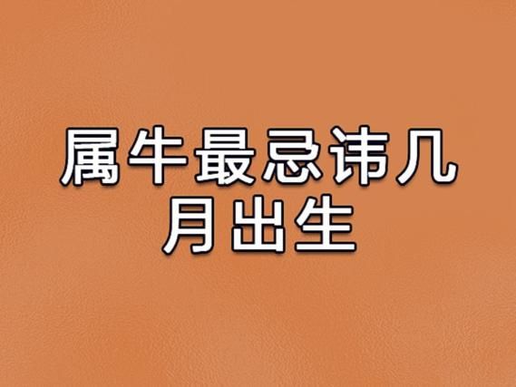 生肖牛最忌什么属相（生肖牛最忌什么属相冲突）
