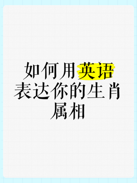 用英语问生肖属相（“你的生肖是什么？”英语怎么说）