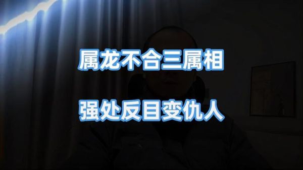 和龙的生肖不合的属相（和龙的生肖不合的属相有哪些）