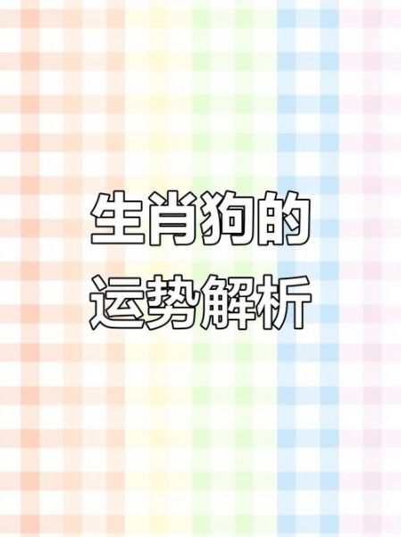 生肖狗属相戊土（戊土生肖狗运势怎么提升？）