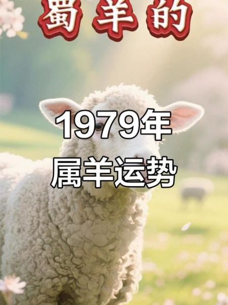 1979年属相是什么生肖（1979年属什么生肖羊还是马？）