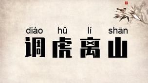 调虎离山是什么生肖属相（调虎离山猜一生肖是啥？🐯⚡）