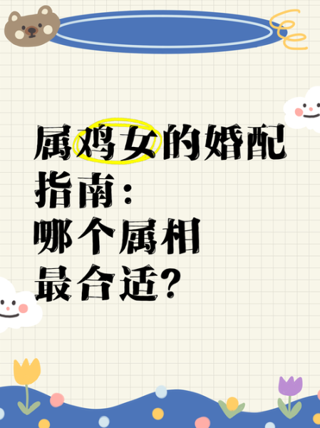 属相鸡女适合什么生肖（属鸡女和什么属相最配？小白必读）