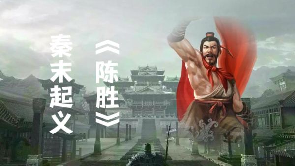 陈胜属相什么生肖（陈胜生肖揭秘：秦始皇时期属马🏇）