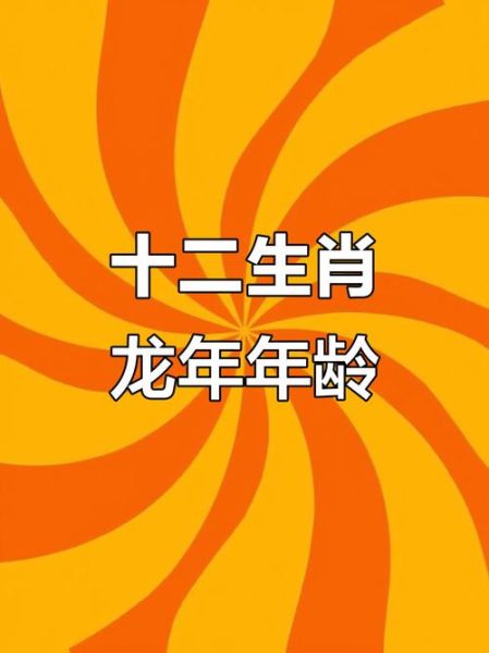 龙属相都有什么生肖（龙属相是哪几年？）