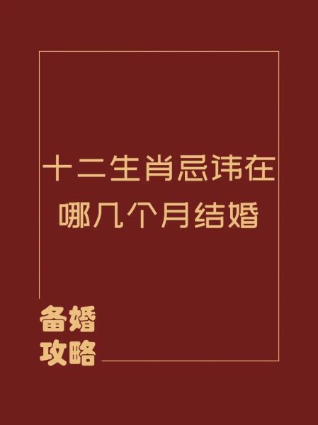 结婚躲属相生肖（结婚禁忌哪些属相 2024结婚避冲全攻略）