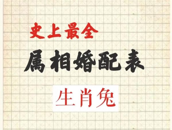 生肖兔结婚年份属相（生肖兔最忌哪年结婚？）