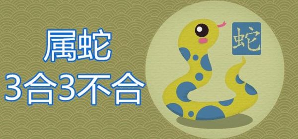生肖蛇不合属相（生肖蛇不宜配哪些属相）