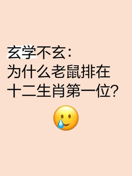 老鼠生肖属相排名来历（老鼠为什么排十二生肖第一）