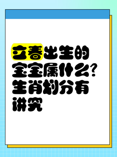 立春属相算不算新生肖（立春出生到底属哪个生肖？）