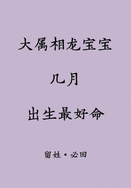 生肖龙最佳属相宝宝（生肖龙生什么属相宝宝最旺父母？）